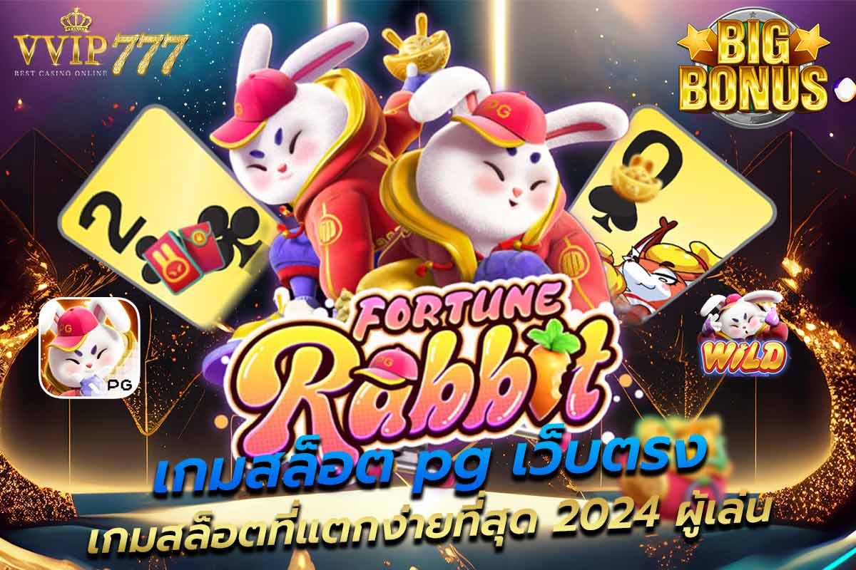 เกมสล็อต pg เว็บตรง เกมสล็อตที่แตกง่ายที่สุด 2024 ผู้เล่น