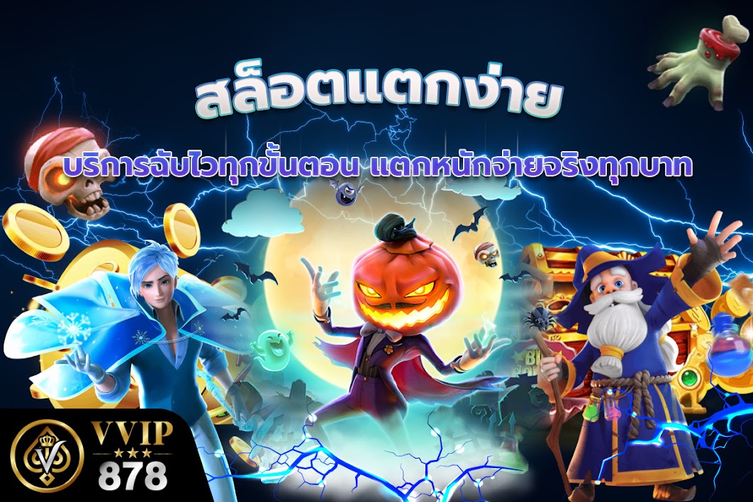 สล็อตแตกง่ายบริการฉับไวทุกขั้นตอน แตกหนักจ่ายจริงทุกบาท