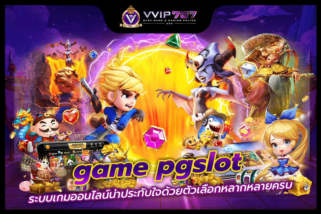 game pgslot ระบบเกมออนไลน์น่าประทับใจด้วยตัวเลือกหลากหลายครบ