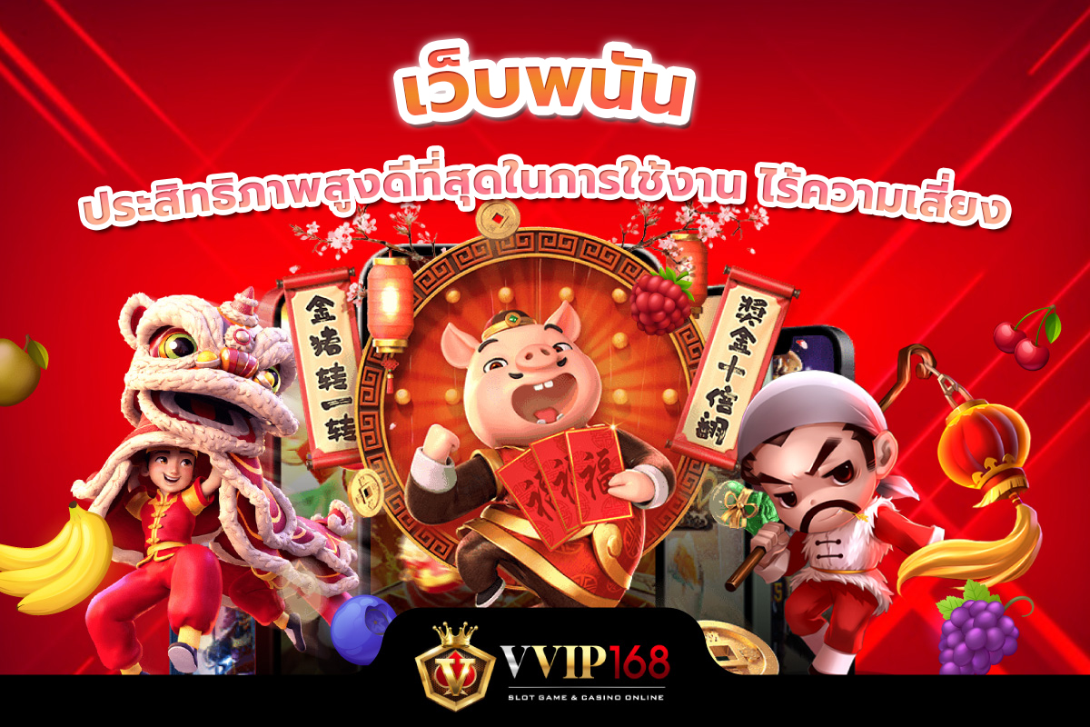 เว็บพนันประสิทธิภาพสูงดีที่สุดในการใช้งาน ไร้ความเสี่ยง