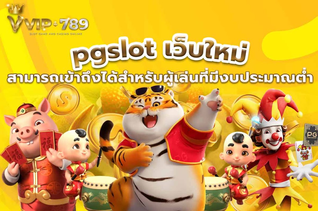 pgslot เว็บใหม่ สามารถเข้าถึงได้สำหรับผู้เล่นที่มีงบประมาณต่ำ