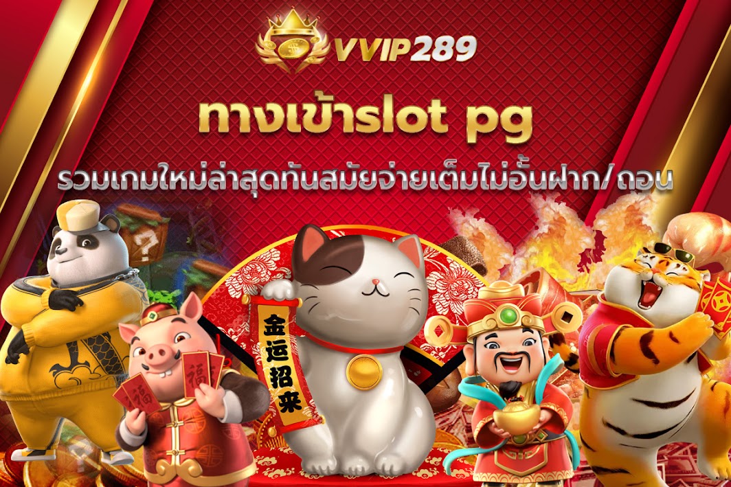 ทางเข้าslot pg รวมเกมใหม่ล่าสุดทันสมัยจ่ายเต็มไม่อั้นฝาก/ถอน