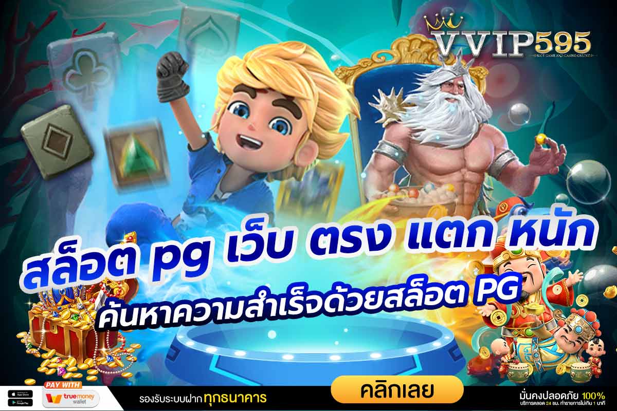 สล็อต pg เว็บ ตรง แตก หนัก ค้นหาความสำเร็จด้วยสล็อต PG