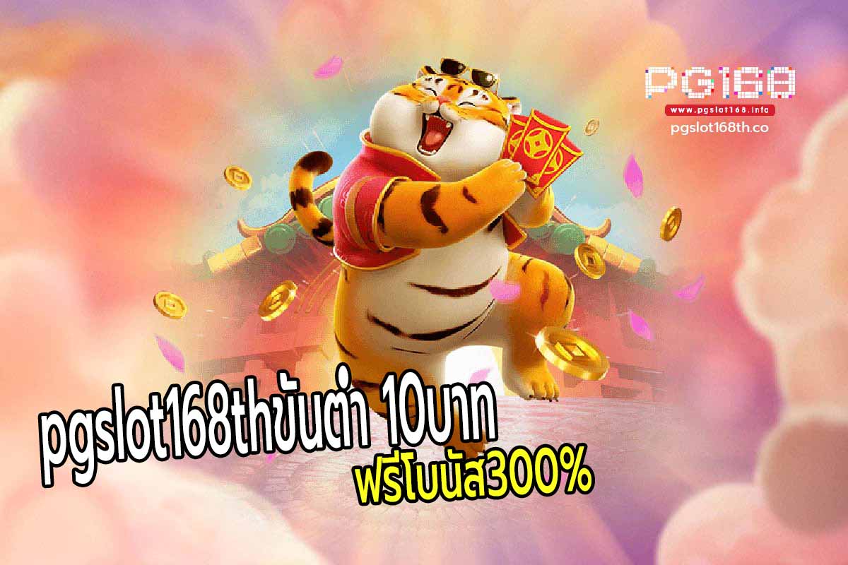 pg slotขั้นต่ำ 10บาท ฟรีโบนัส300%
