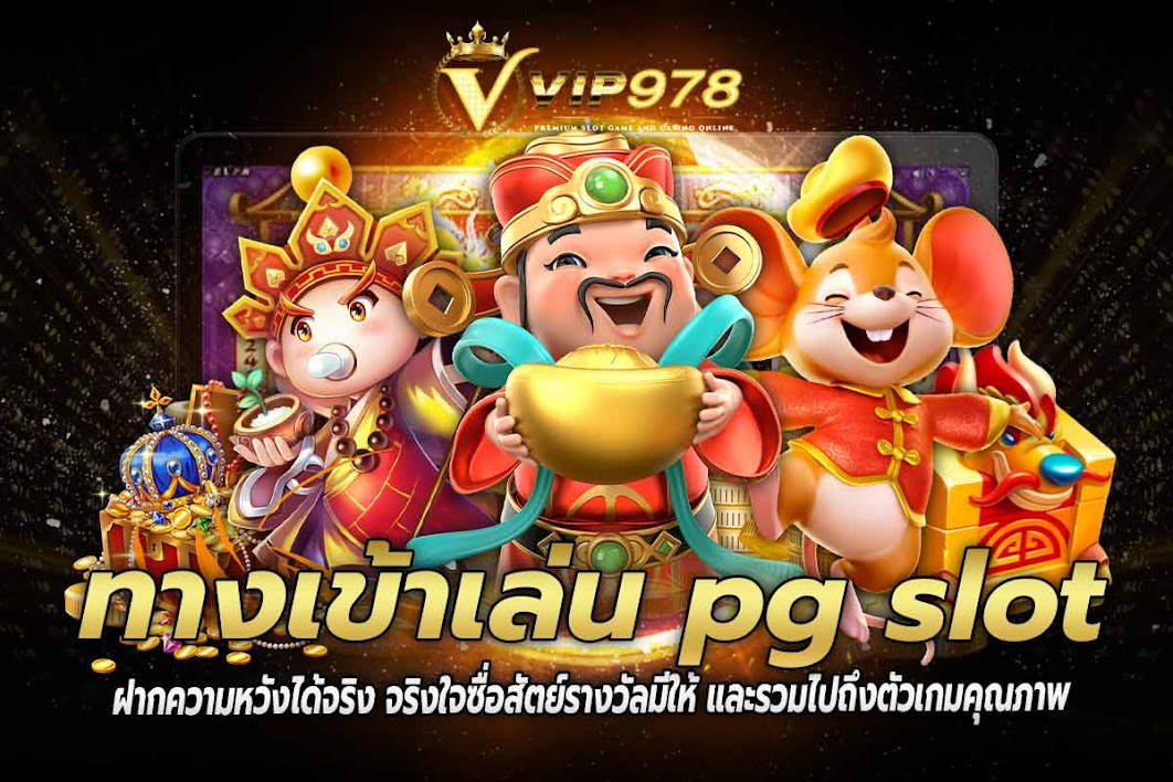ทางเข้าเล่น pg slot ฝากความหวังได้จริง จริงใจซื่อสัตย์รางวัลมีให้ และรวมไปถึงตัวเกมคุณภาพ