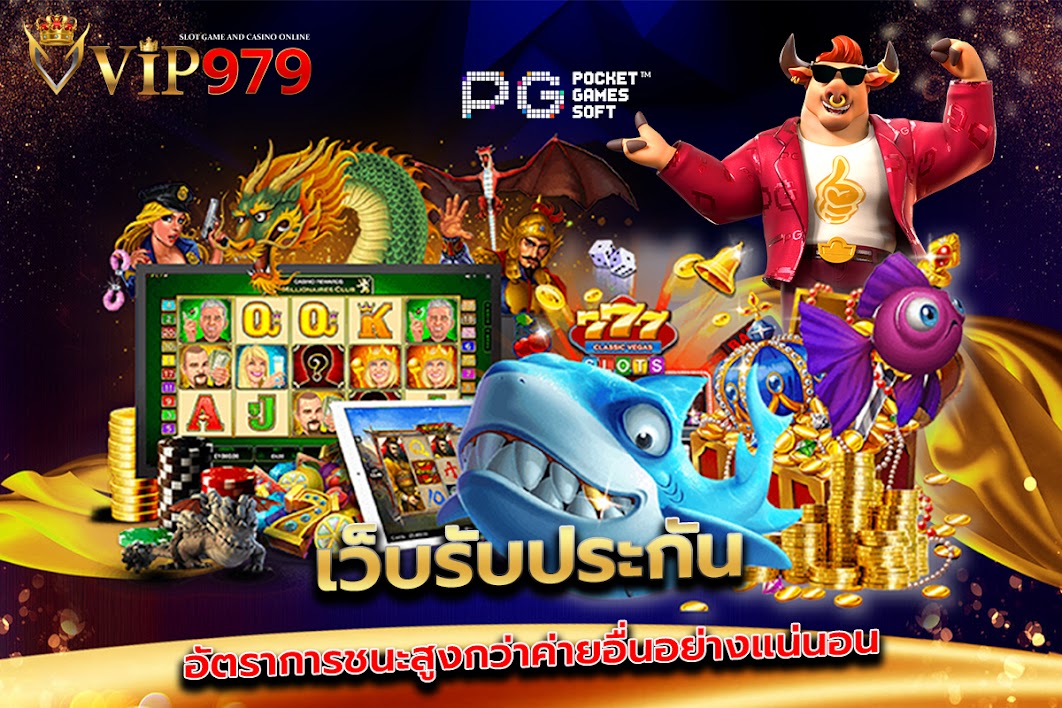 เว็บรับประกันอัตราการชนะสูงกว่าค่ายอื่นอย่างแน่นอน