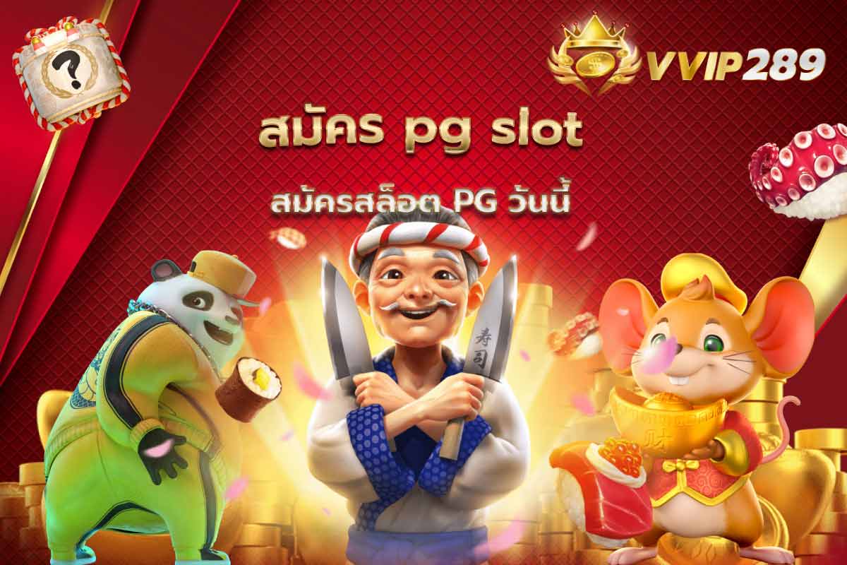 สมัคร pg slot สมัครสล็อต PG วันนี้