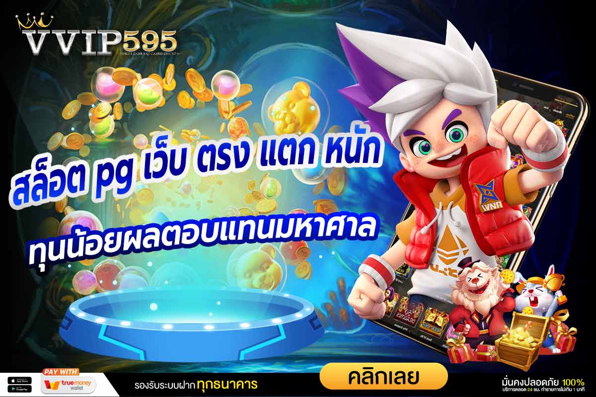สล็อต pg เว็บ ตรง แตก หนัก ทุนน้อยผลตอบแทนมหาศาล