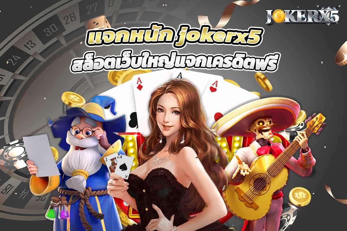 แจกหนัก ทดลองเล่นสล็อต สล็อตเว็บใหญ่แจกเครดิตฟรี
