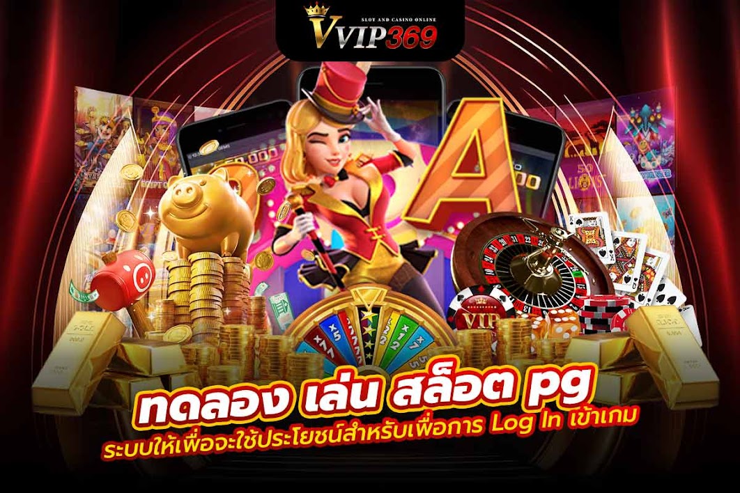 ทดลอง เล่น สล็อต pg ระบบให้เพื่อจะใช้ประโยชน์สำหรับเพื่อการ Log In เข้าเกม