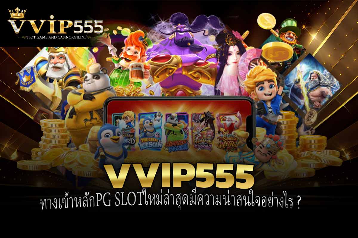 ทางเข้าหลักPG SLOTใหม่ล่าสุดมีความน่าสนใจอย่างไร ?