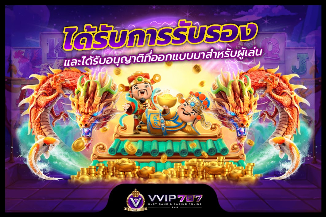 ได้รับการรับรองและได้รับอนุญาติที่ออกแบบมาสำหรับผู้เล่น