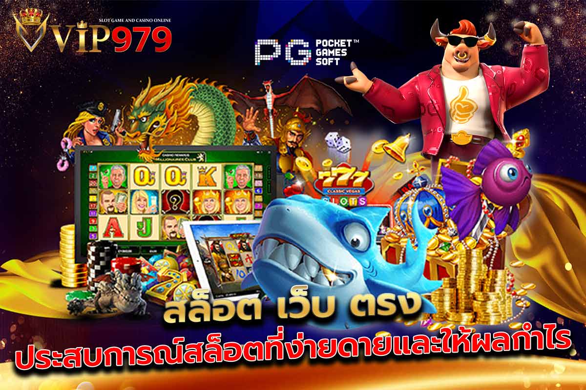 สล็อต เว็บ ตรง ประสบการณ์สล็อตที่ง่ายดายและให้ผลกำไร