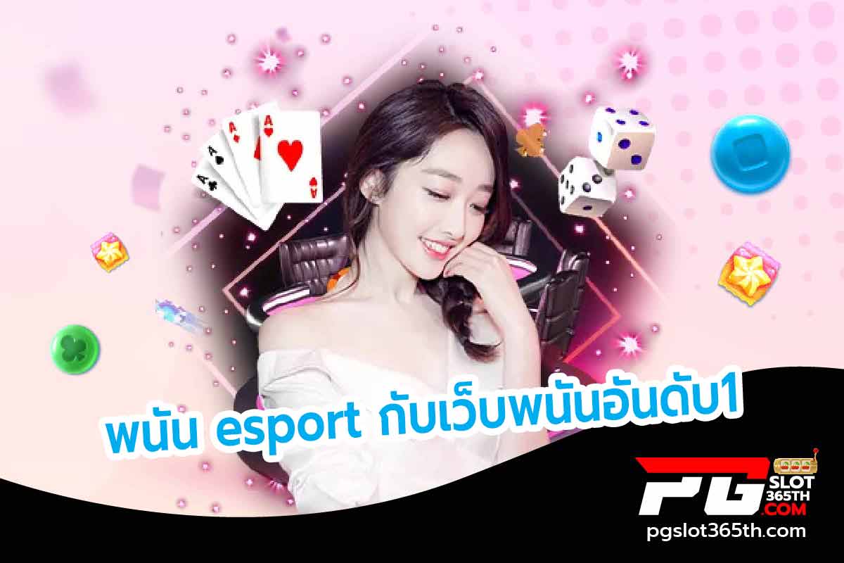 พนัน esport กับเว็บพนันอันดับ1