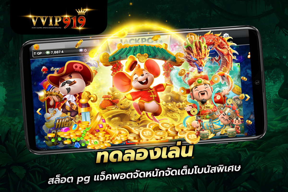 ทดลอง เล่น สล็อต pg แจ็คพอตจัดหนักจัดเต็มโบนัสพิเศษ