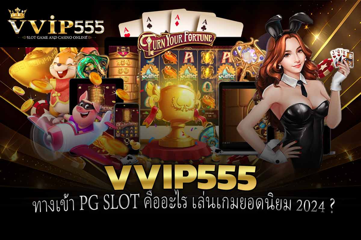 ทางเข้า PG SLOT คืออะไร เล่นเกมยอดนิยม 2024 ?