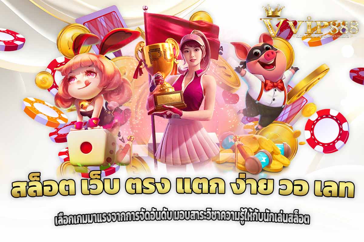 สล็อต เว็บ ตรง แตก ง่าย วอ เลท เลือกเกมมาแรงจากการจัดอันดับ มอบสาระวิชาความรู้ให้กับนักเล่นสล็อต