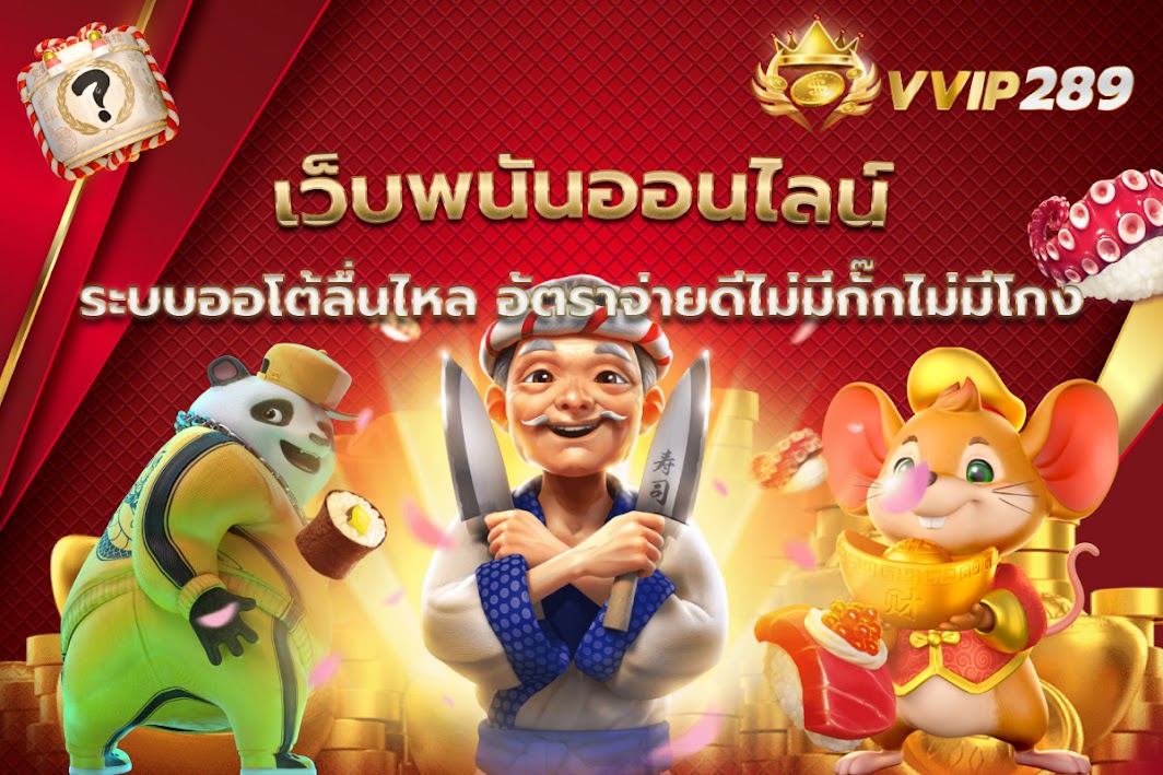 เว็บพนันออนไลน์ระบบออโต้ลื่นไหล อัตราจ่ายดีไม่มีกั๊กไม่มีโกง
