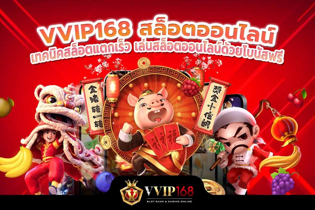 เทคนิคสล็อตแตกเร็ว เล่นสล็อตออนไลน์ด้วยโบนัสฟรี
