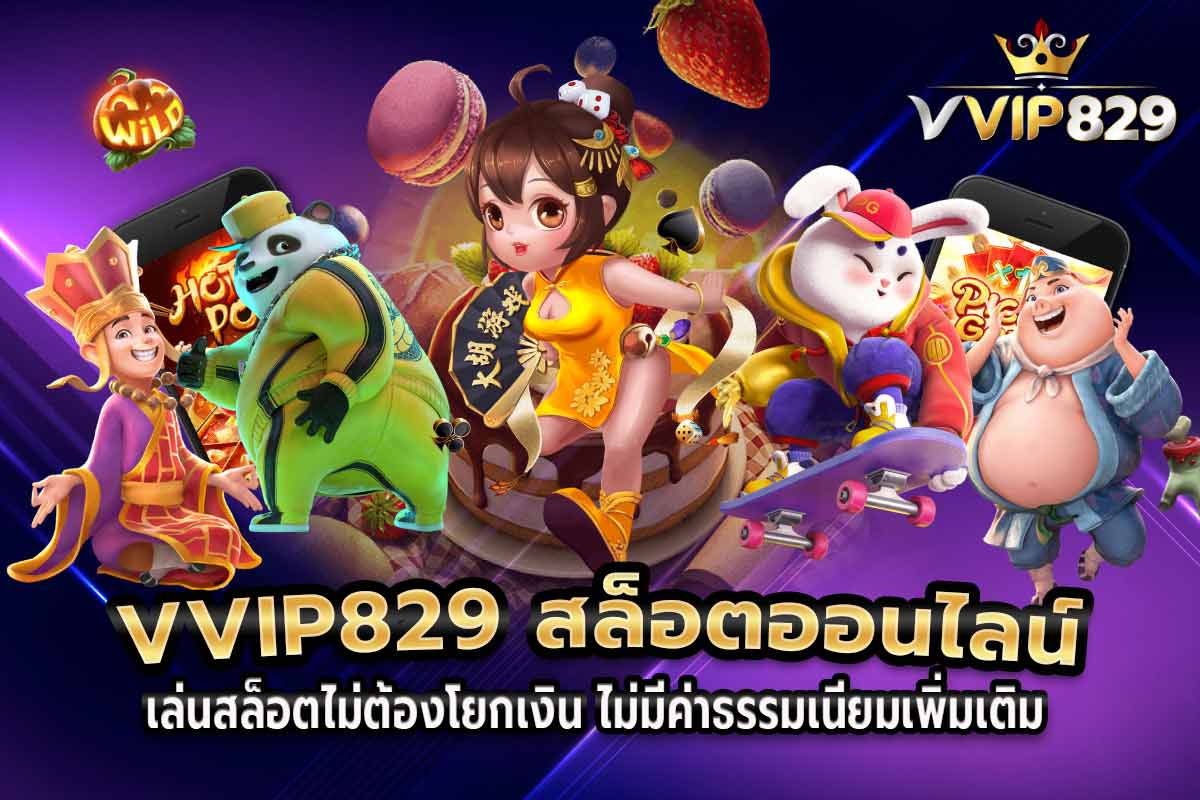 เล่นสล็อตไม่ต้องโยกเงิน ไม่มีค่าธรรมเนียมเพิ่มเติม สล็อตเว็บตรง ยอดนิยม