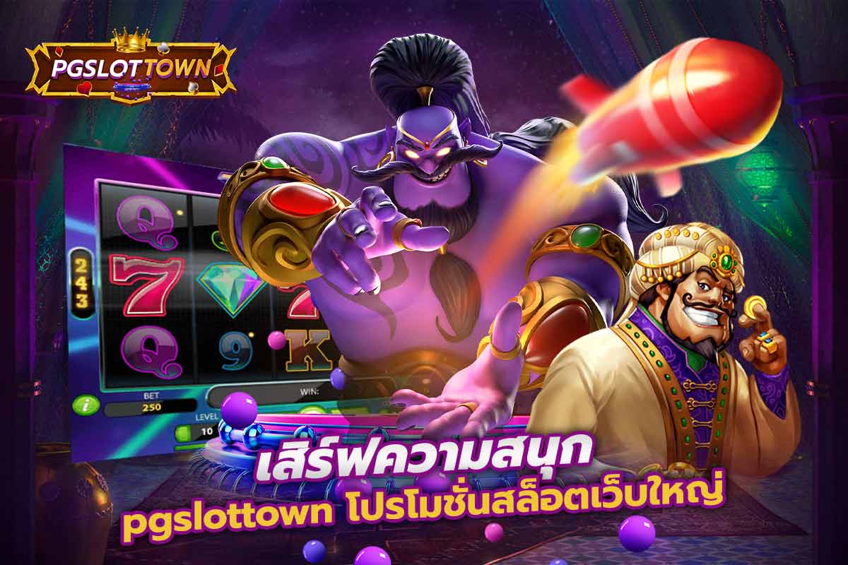 เสิร์ฟความสนุก pg slot โปรโมชั่นสล็อตเว็บใหญ่