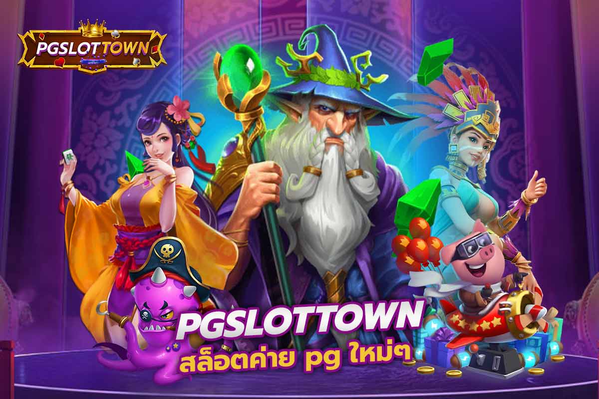 pg slot สล็อตค่าย pg ใหม่ๆ