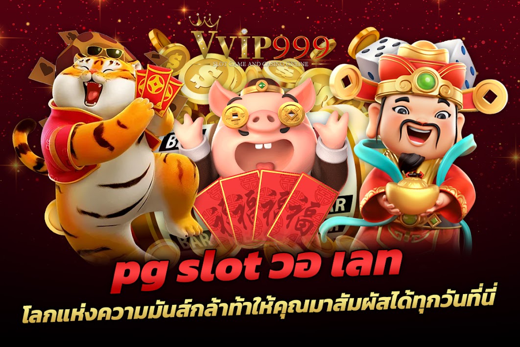 pgslot วอ เลท โลกแห่งความมันส์กล้าท้าให้คุณมาสัมผัสได้ทุกวันที่นี่
