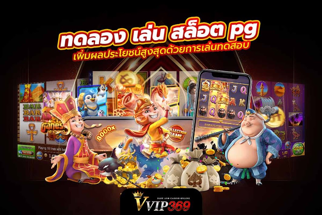 ทดลอง เล่น สล็อต pg เพิ่มผลประโยชน์สูงสุดด้วยการเล่นทดสอบ