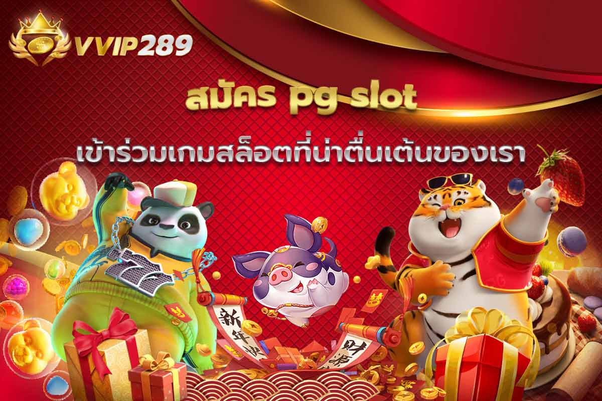 สมัคร pg slot เข้าร่วมเกมสล็อตที่น่าตื่นเต้นของเรา