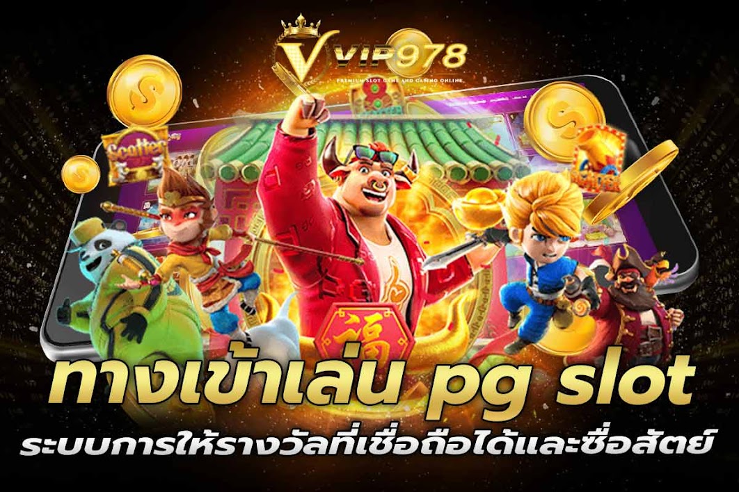 ทางเข้าเล่น pg slot ระบบการให้รางวัลที่เชื่อถือได้และซื่อสัตย์