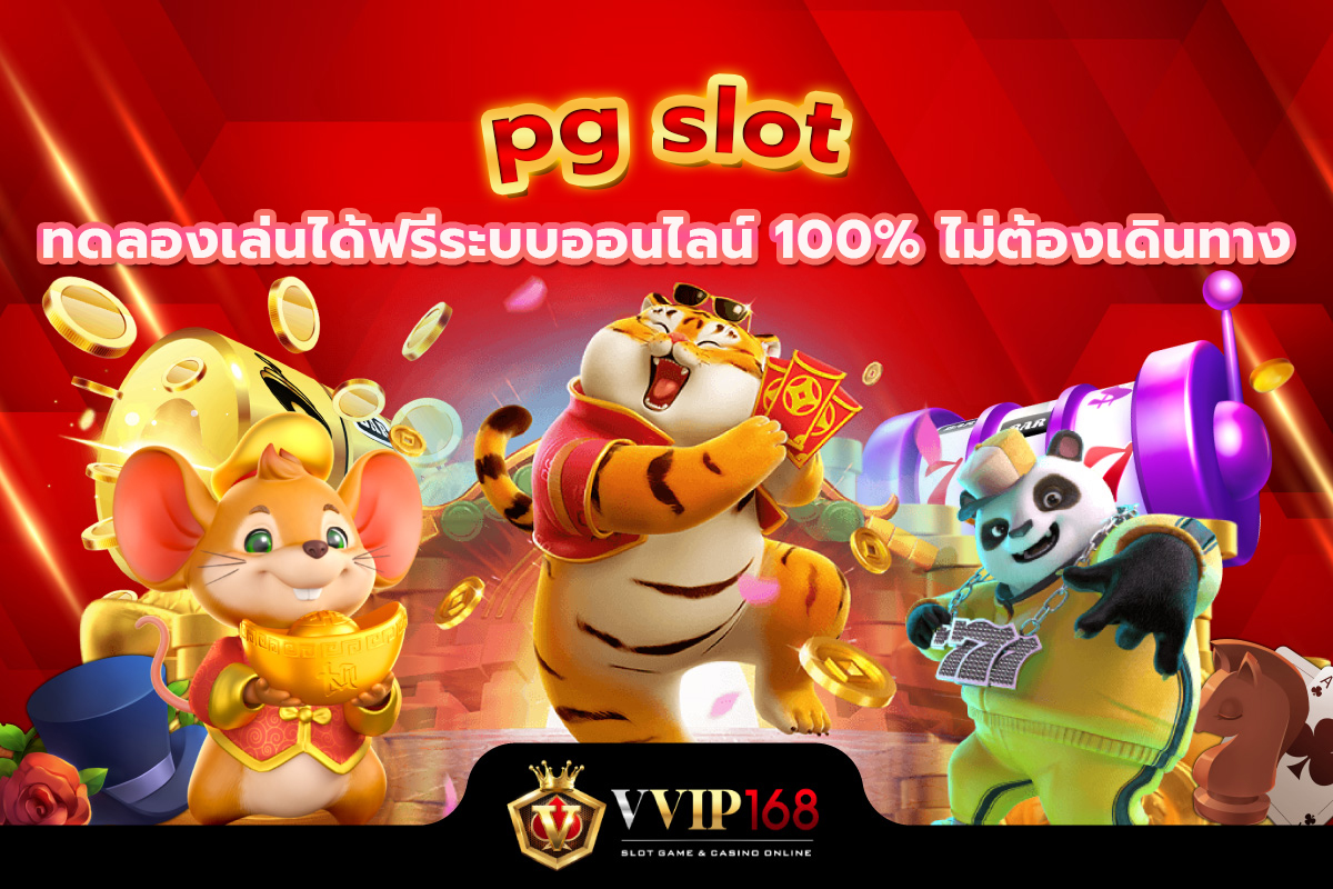 pgslot ทดลองเล่นได้ฟรีระบบออนไลน์ 100% ไม่ต้องเดินทาง