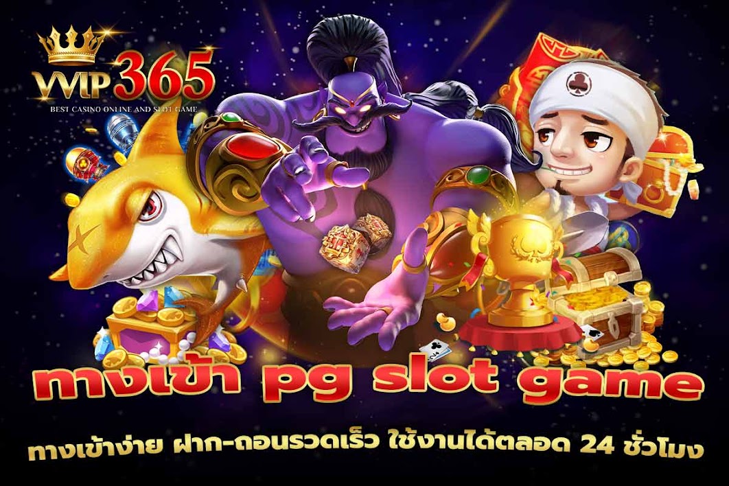ทางเข้า pg slot game ทางเข้าง่าย ฝาก-ถอนรวดเร็ว ใช้งานได้ตลอด 24 ชั่วโมง