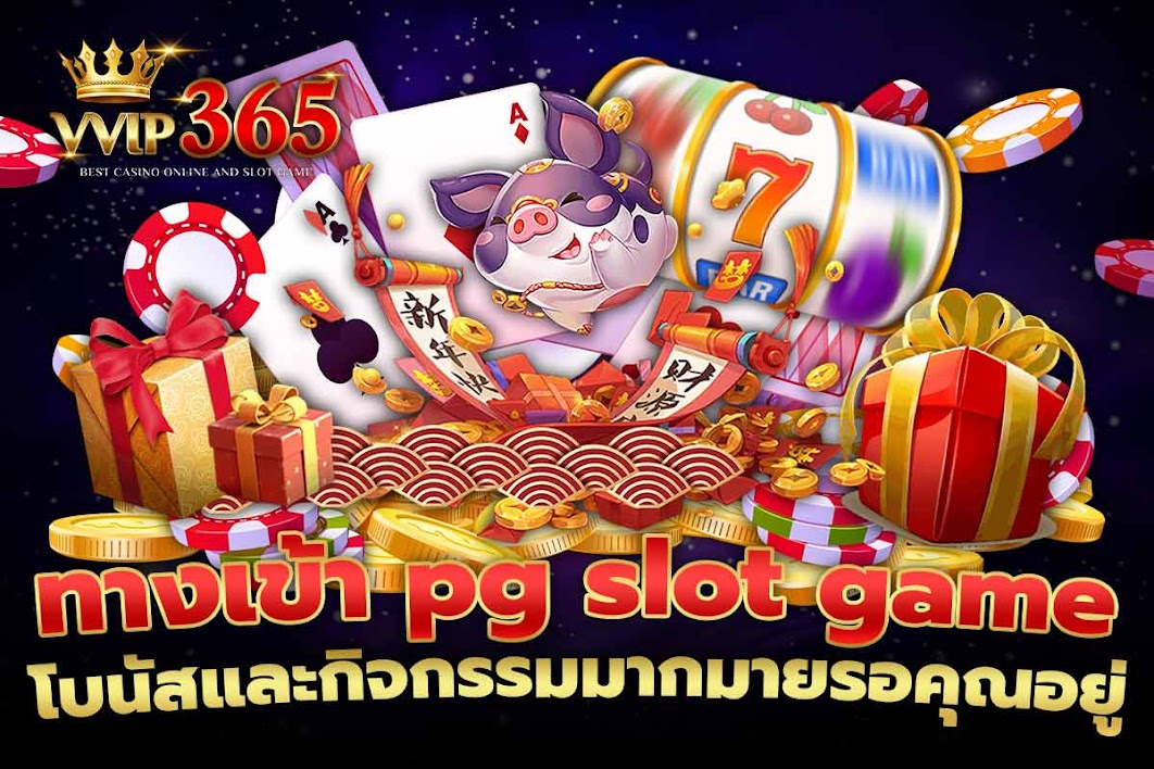 ทางเข้า pg slot game โบนัสและกิจกรรมมากมายรอคุณอยู่