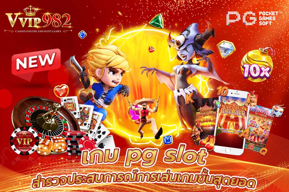 เกม pg slot สำรวจประสบการณ์การเล่นเกมขั้นสุดยอด