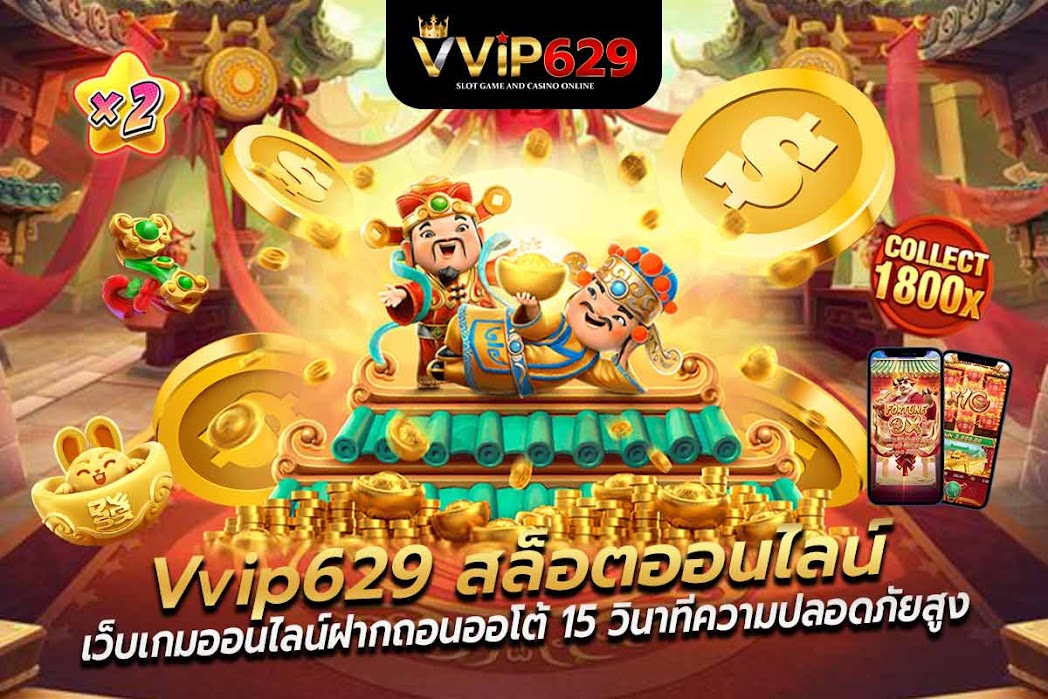 เว็บเกมออนไลน์ฝากถอนออโต้ 15 วินาทีความปลอดภัยสูง