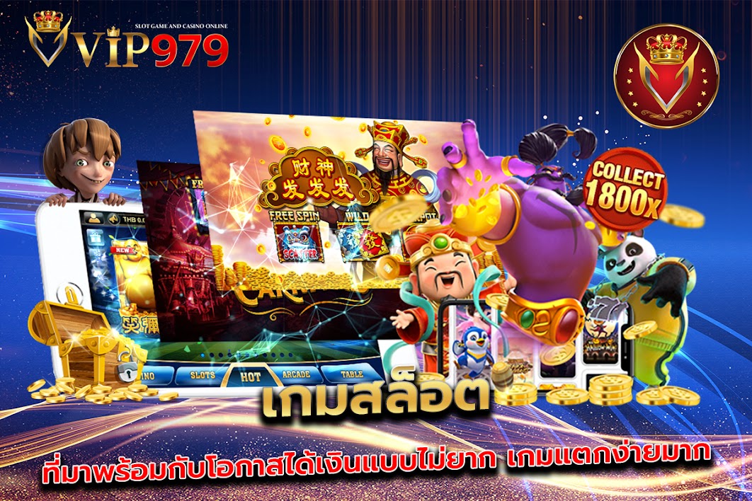เกมสล็อตที่มาพร้อมกับโอกาสได้เงินแบบไม่ยาก เกมแตกง่ายมาก