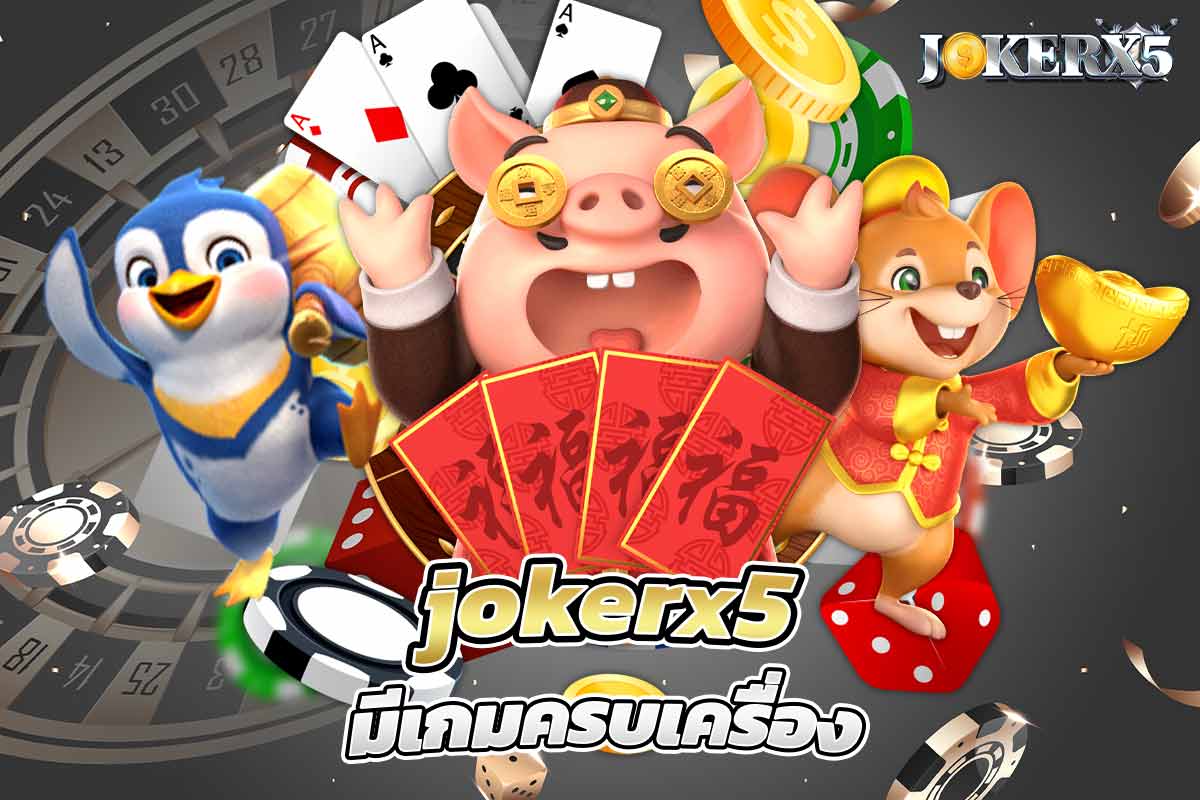 ทดลองเล่นสล็อต มีเกมครบเครื่อง