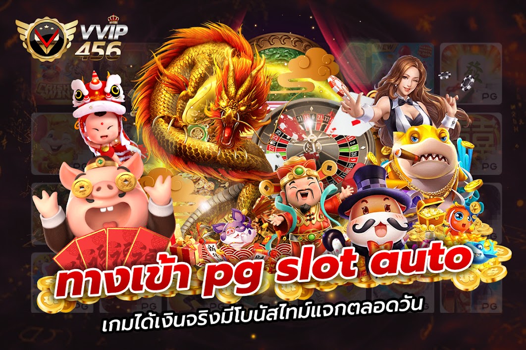 ทางเข้าpg slot auto เกมได้เงินจริงมีโบนัสไทม์แจกตลอดวัน