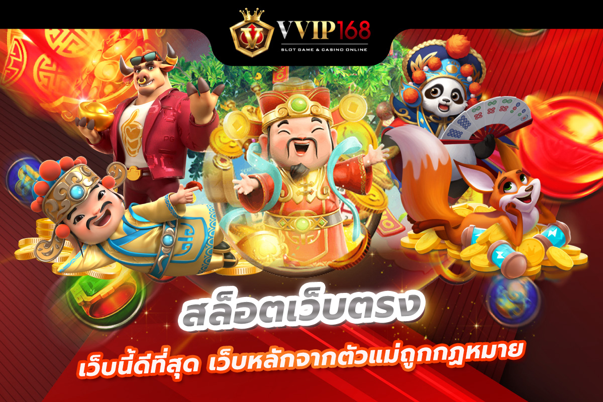 สล็อตเว็บตรงเว็บนี้ดีที่สุด เว็บหลักจากตัวแม่ถูกกฏหมาย