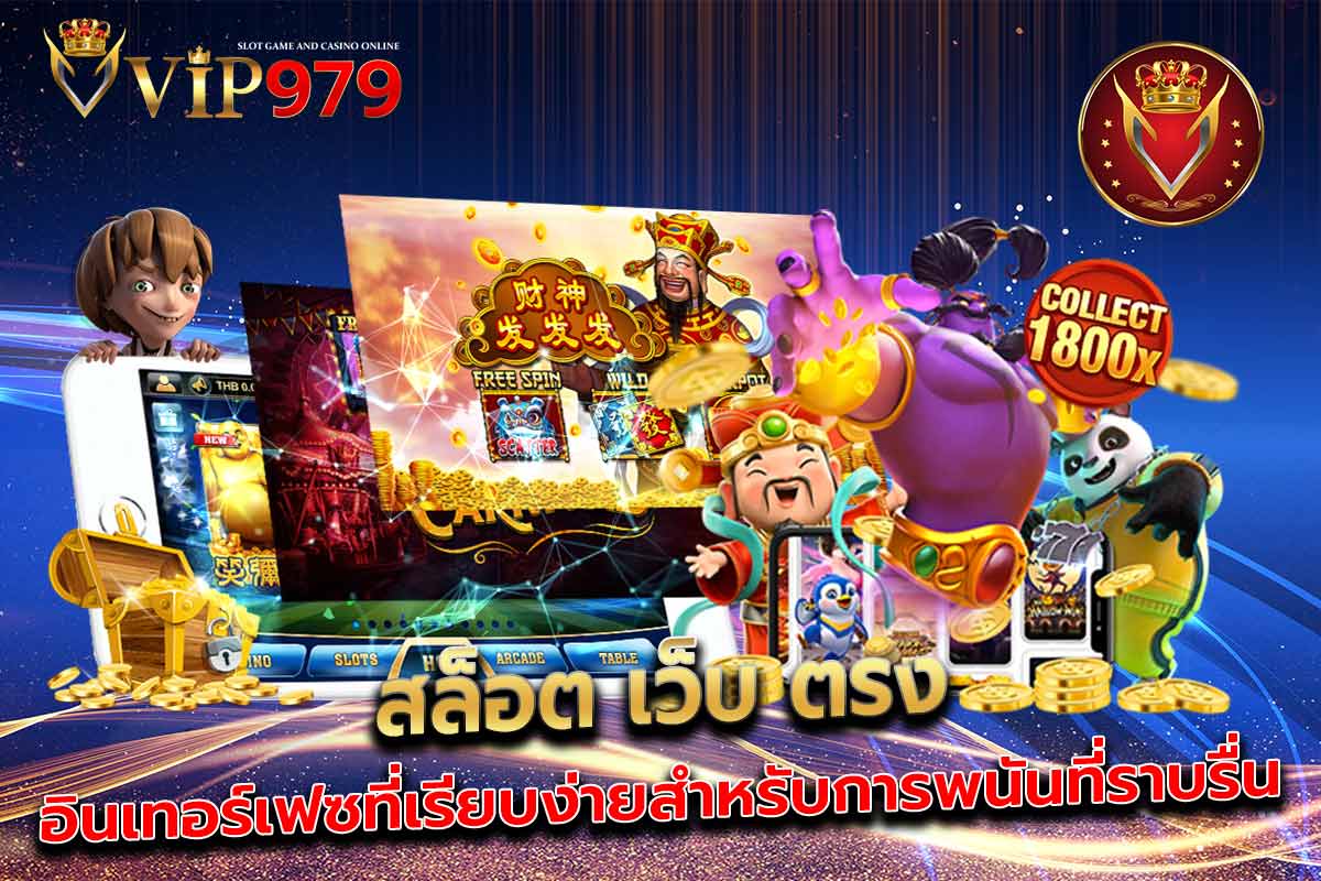 สล็อต เว็บ ตรง อินเทอร์เฟซที่เรียบง่ายสำหรับการพนันที่ราบรื่น