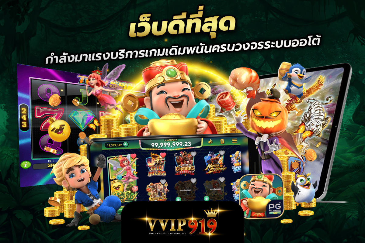 เว็บดีที่สุดกำลังมาแรงบริการเกมเดิมพนันครบวงจรระบบออโต้