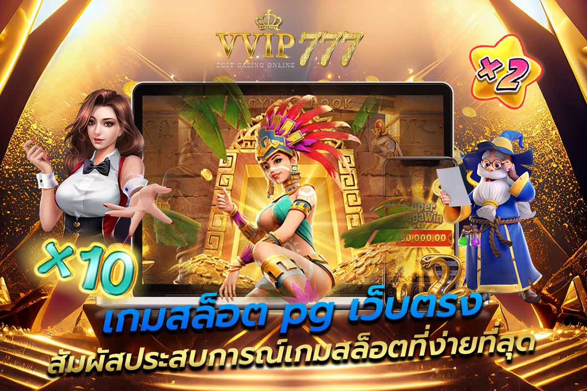 เกมสล็อต pg เว็บตรง สัมผัสประสบการณ์เกมสล็อตที่ง่ายที่สุด