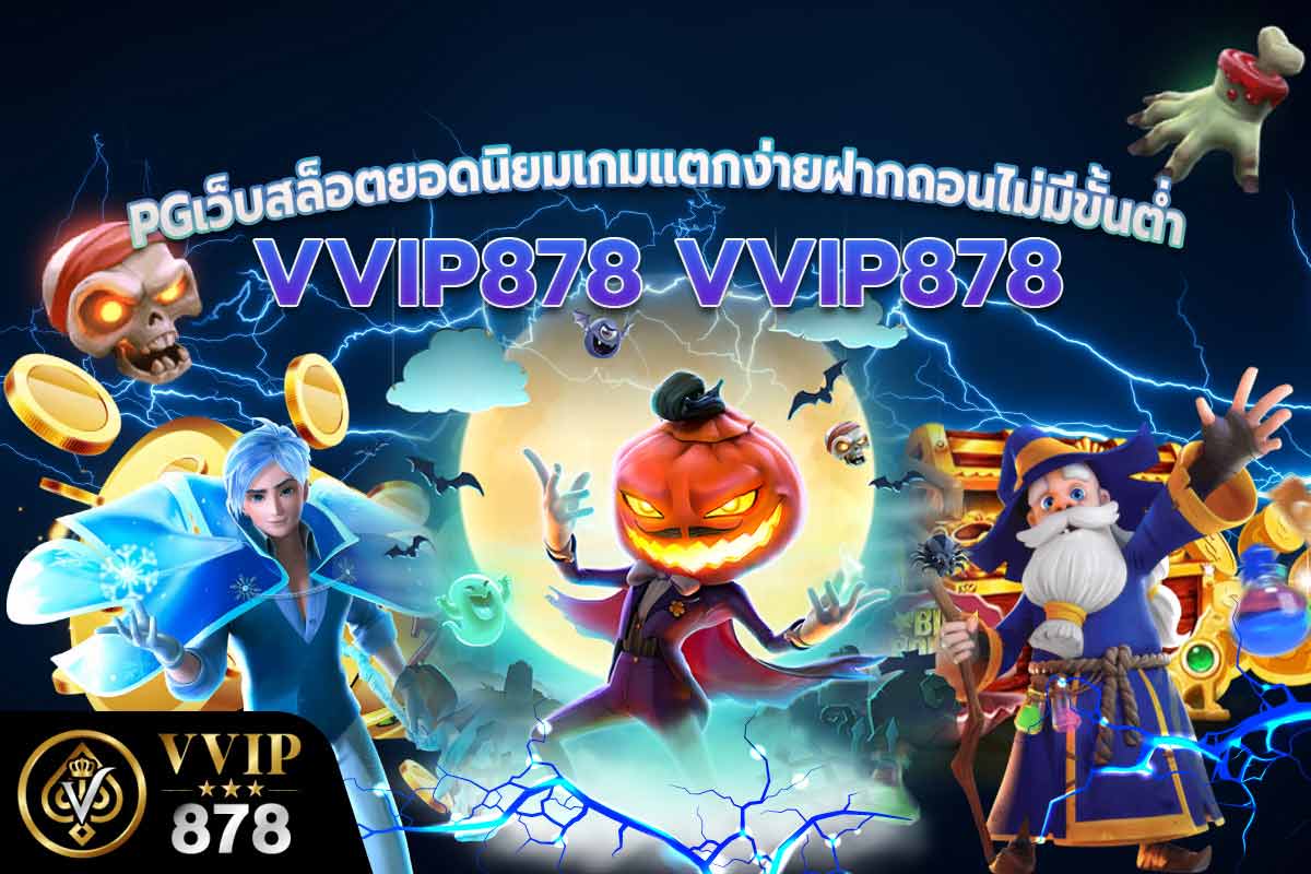 PGเว็บสล็อตยอดนิยมเกมแตกง่ายฝากถอนไม่มีขั้นต่ำ