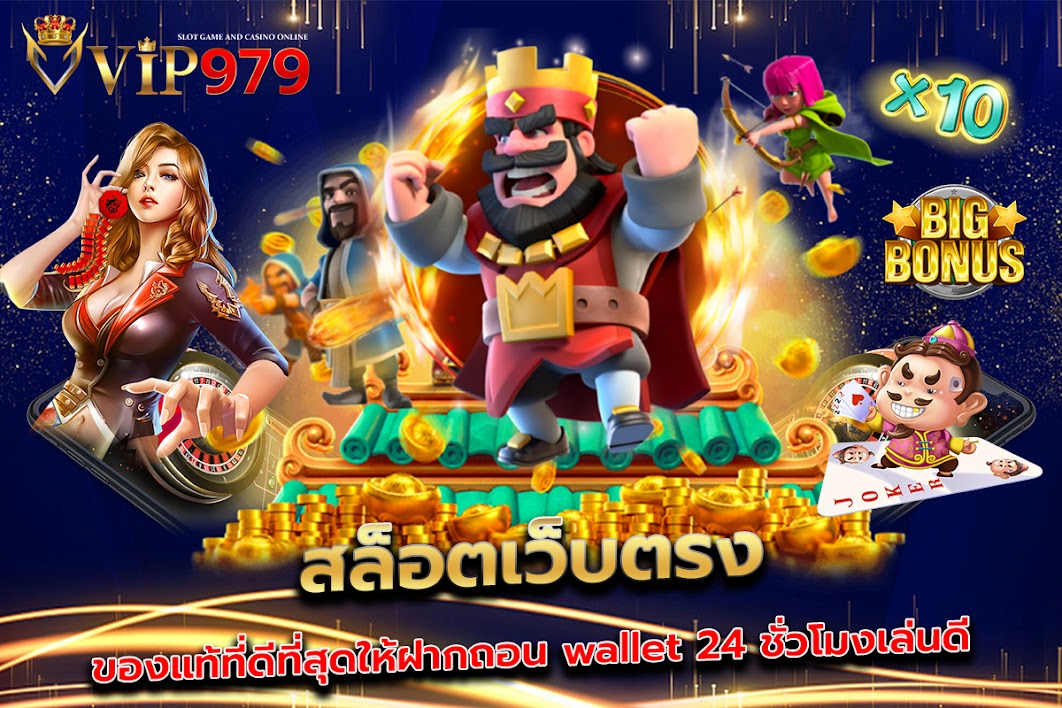 สล็อตเว็บตรงของแท้ที่ดีที่สุดให้ฝากถอน wallet 24 ชั่วโมงเล่นดี