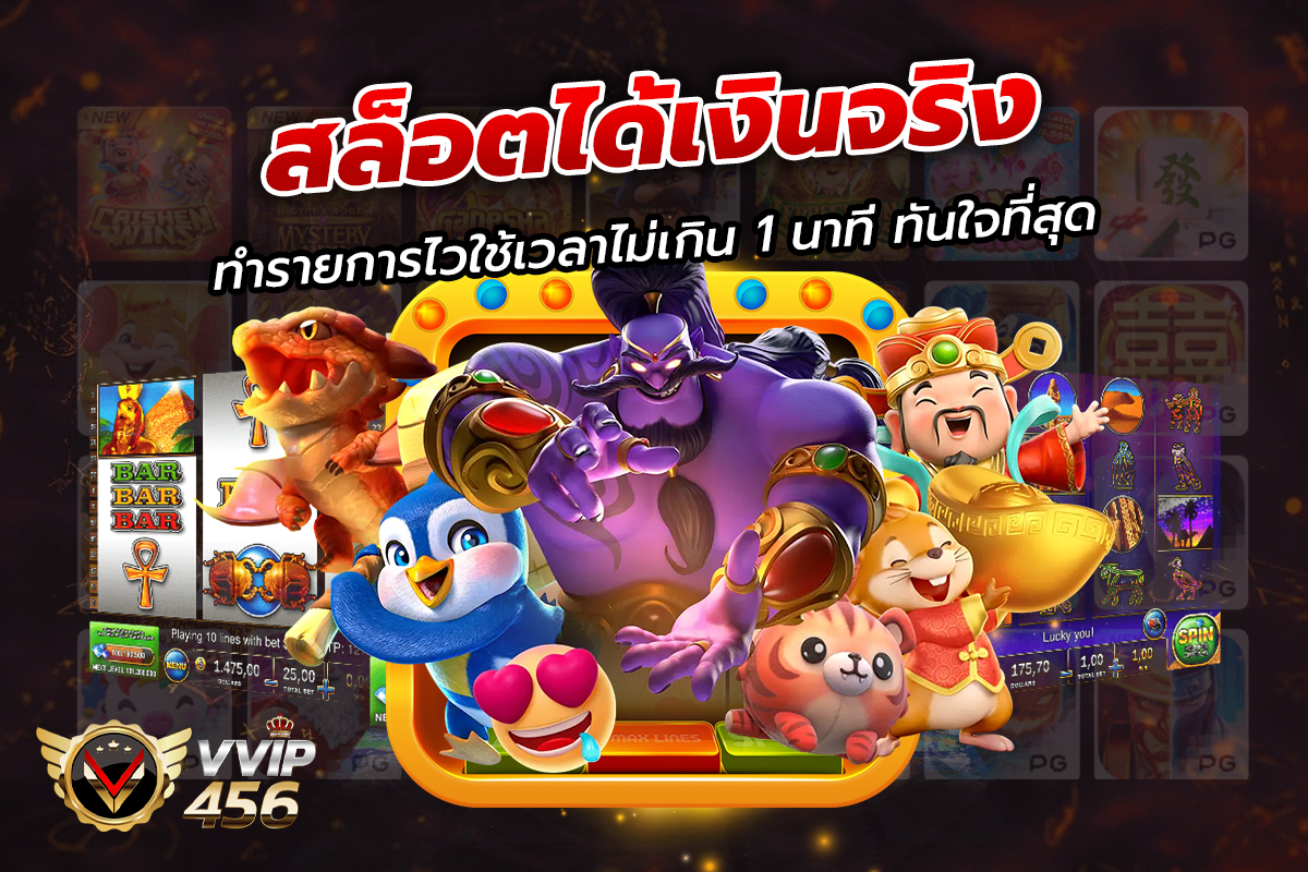 สล็อตได้เงินจริง ทำรายการไวใช้เวลาไม่เกิน 1 นาที ทันใจที่สุด
