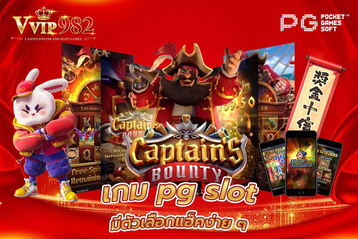 เกม pg slot มีตัวเลือกแฮ็คง่ายๆ