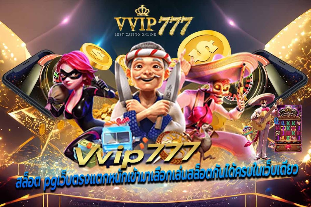 สล็อต pgเว็บตรงแตกหนักเข้ามาเลือกเล่นสล็อตกันได้ครบในเว็บเดียว