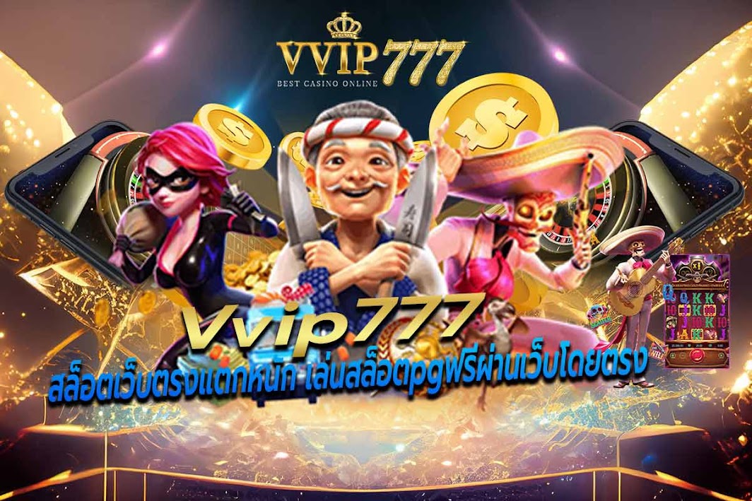 สล็อตเว็บตรงแตกหนัก เล่นสล็อตpgฟรีผ่านเว็บโดยตรง