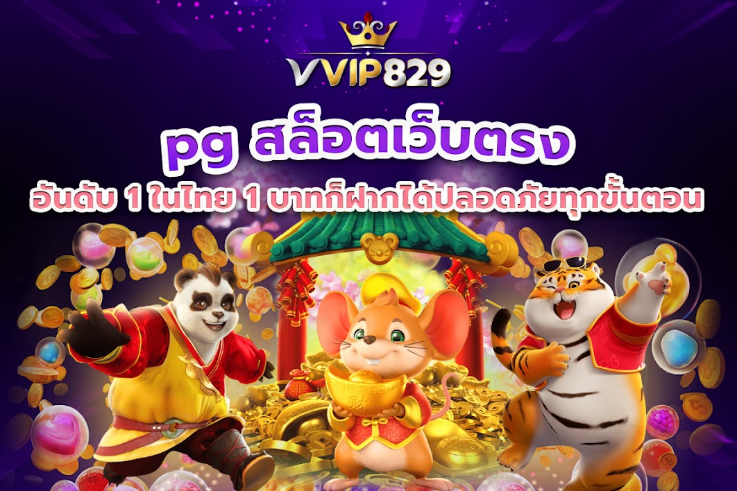 pg สล็อตเว็บตรงอันดับ 1 ในไทย 1 บาทก็ฝากได้ปลอดภัยทุกขั้นตอน