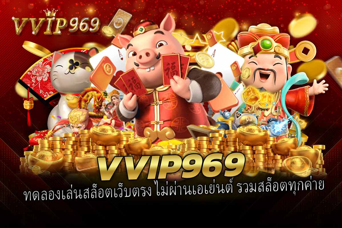 ทดลองเล่นสล็อตเว็บตรง ไม่ผ่านเอเย่นต์ รวมสล็อตทุกค่าย